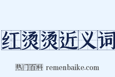 红烫烫近义词是什么意思的图片